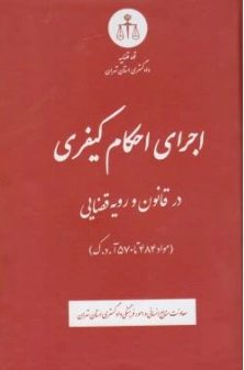 کتاب اجرای احکام کیفری در قانون و رویه قضایی ( مواد 484 تا 570 آ.د.ک) اثر معاونت منابع انسانی دادگستری کل استان تهران نشر دادگستری کل استان تهران