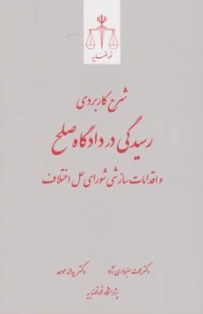 کتاب شرح کاربردی رسیدگی در دادگاه صلح و اقدامات سازشی شورای حل اختلاف اثر حجت سبزواری نژاد نشر مرکز مطبوعات و انتشارات قوه قضائیه