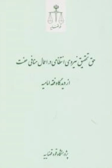 کتاب حق تحقیق نیروی انتظامی دراعمال منافی عفت ازدیدگاه فقه امامیه اثر پژوهشگاه قوه قضائیه نشر مرکز مطبوعات و انتشارات قوه قضائیه