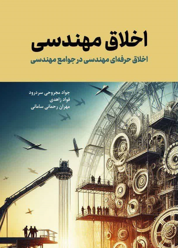 کتاب اخلاق مهندسی ( اخلاق حرفه ای مهندسی جوامع مهندسی) اثر جواد مجروحی سردرود نشر دانش بنیاد