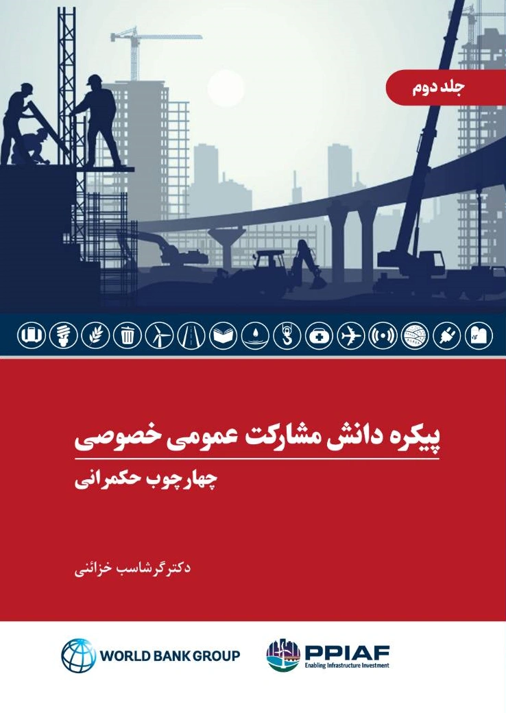کتاب پیکره دانش مشارکت عمومی خصوصی جلد دوم ( چهار چوب حکمرانی ) اثر دکتر گرشاسب خزائنی انتشارات دانش بنیاد
