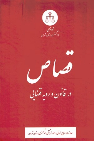 کتاب قصاص در قانون و رویه قضایی اثر معاونت منابع انسانی دادگستری کل استان تهران نشر دادگستری کل استان تهران