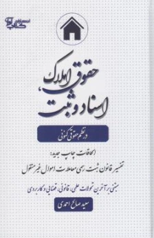 کتاب حقوق املاک (اسناد ثبت درنظم کنونی ) اثر سعید صالح احمدی ناشر آوا