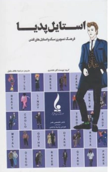 کتاب استایل پدیا: فرهنگ تصویری سبک و استایل های فشن اثر گروه نویسنده فشنری ترجمه مرضیه هاتف جلیل نشر جمال هنر