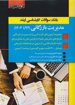 کتاب بانک سوالات کارشناسی ارشد مدیریت بازرگانی ( 93 الی 1403 ) اثر محمد کشاورز هوشمند باقری نشر اندیشه ارشد 