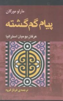 کتاب پیام گم گشته (عرفان بومیان استرالیا) اثر مارلومورگان ترجمه فرناز فرود نشر آوند دانش