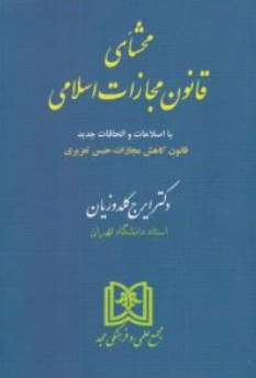 کتاب محشای قانون مجازات اسلامی اثر ایرج گلدوزیان ناشر مجمع علمی و فرهنگی مجد