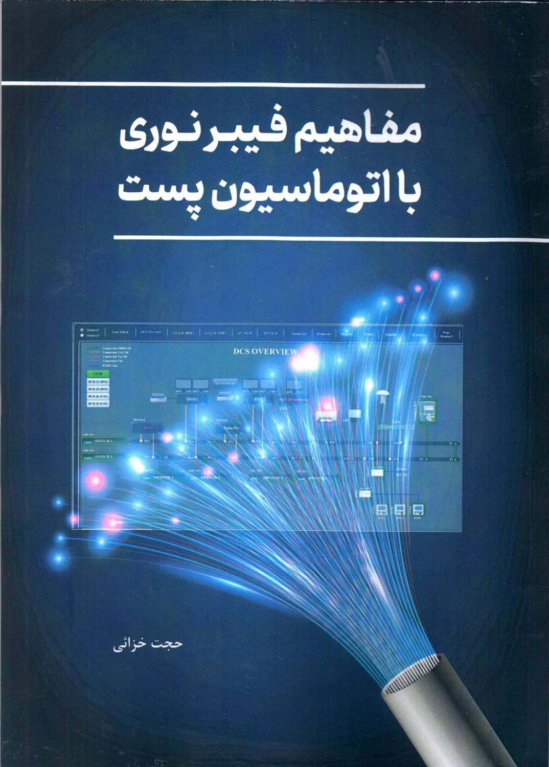 کتاب مفاهیم فیبر نوری با اتوماسیون پست اثر حجت خزائی نشر دانش بنیاد