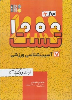 کتاب 80+1000 تست آسیب شناسی ورزشی ارشد و دکتری اثر احسان الوانی نشر حتمی
