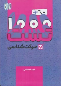 کتاب 60+1000 تست حرکت شناسی اثر مهسا مصلحی نشر حتمی