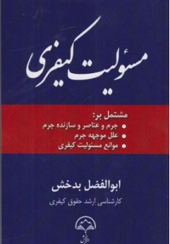 کتاب مسئولیت کیفری اثر ابوالفضل بدخش نشر دادبخش