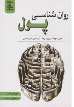 کتاب روانشناسی پول (نکاتی جاودانه درباره رفاه آزمندی و خوشبختی) اثر مورگان هاسل ترجمه ارغوان به جو نشر مهرگان قلم