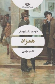 کتاب همزاد اثر فئودرور داستایوسکی ترجمه ناصر موذن نشر نگاه