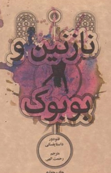کتاب نازنین و بوبوک اثر فئودرور داستایفسکی ترجمه رحمت الهی نشر علمی و فرهنگی