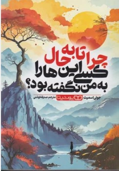 کتاب چرا تا به حال کسی این ها را به من نگفته بود؟اثر جولی اسمیت ترجمه صدیقه اوشنی نشر یوشیتا