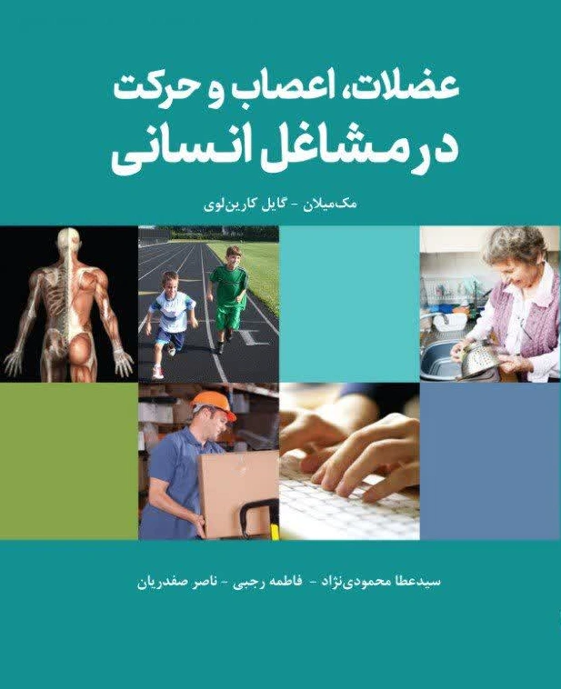 کتاب عضلات ، اعصاب و حرکت در مشاغل انسانی اثر مک میلان ترجمه سید عطا محمودی نژاد نشر دانش بنیاد