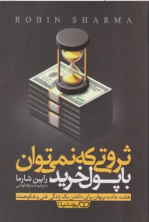 کتاب ثروتی که نمی توان با پول خرید (هشت عادت پنهان برای داشتن یک زندگی غنی و شکوهمند) اثر رابین شارما ترجمه صدیقه اوشنی نشر یوشیتا