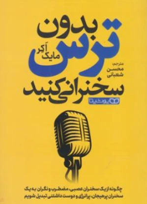 کتاب بدون ترس سخنرانی کنید اثر مایک اکر ترجمه محسن شعبانی نشر یوشیتا