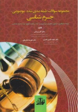 کتاب مجموعه سوالات طبقه بندی شده  موضوعی جرم شناسی اثر اکبر وروایی نشر فرواک