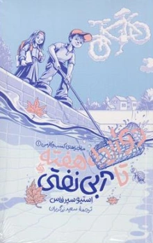 کتاب دوازده هفته تا آبی نفتی ( ماجراهای کسب و کار من 1) اثر استیو سیر فاس ترجمه سعید زرگریان نشر آریانا قلم