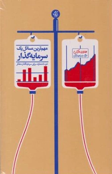 مهمترین مسائل یک سرمایه گذار (خرد نامتعارف برای سرمایه گذار متفکر) اثر هاوارد مارکس ترجمه امیرحسین صادقی نشر آریانا قلم
