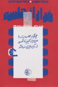 کتاب فرار از جلسه (چگونه جلسات را مدیریت کنیم تا کسی از آن فراری نباشد) اثر پاتریک لنچونی ترجمه مریم انصاری نشر آریانا قلم
