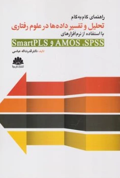 کتاب راهنمای گام به گام تحلیل و تفسیر داده ها در علوم رفتاری با استفاده از نرم افزارهای SmartPLS ,AMOS,SPSS اثر دکتر قدرت اله عباسی نشر ابن سینا