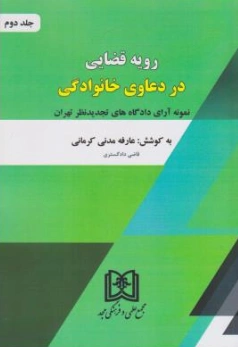 کتاب رویه قضایی در دعاوی خانوادگی (جلد دوم) اثر عارفه مدنی کرمانی نشر مجمع علمی و فرهنگی مجد