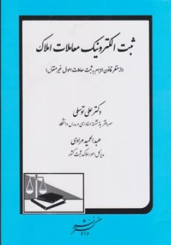 کتاب ثبت الکترونیک معاملات املاک اثر علی توسلی نشر دادگستر