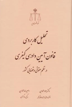 کتاب تحلیل کاربردی قانون آیین دادرسی کیفری در نظم حقوقی و قضایی کشور اثر جواد طهماسبی نشر مرکز مطبوعات و انتشارات قوه قضائیه