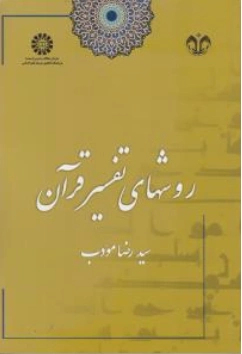 کتاب روش تفسیر قرآن ( کد : 1673) اثر سیدرضا مودب نشر سمت