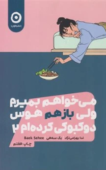 کتاب می خواهم بمیرم ولی هوس دوکبوکی کرده ام (2) اثر بک سه هی ترجمه ندا بهرامی نژاد نشر مون