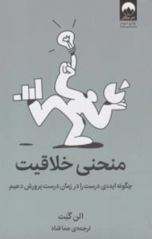 کتاب منحنی خلاقیت  (چگونه ایده ای درست را در زمان درست پرورش دهیم) اثر الن گنت ترجمه هما قناد نشر میلکان