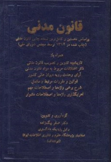 کتاب قانون مدنی اثر صفر بیگ زاده نشر کلک صبا