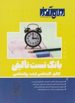 کتاب بانک تست تالیفی کنکور کارشناسی ارشد روانشناسی اثر تیم گردآوری  و تالیف روان آموز نشر روان آموز