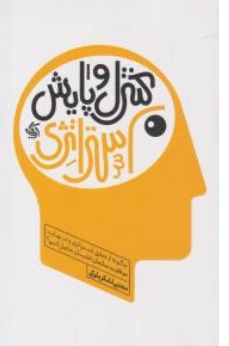 کتاب کنترل و پایش استراتژی (چگونه از تحقق استراتژی و در نهایت موفقیت سازمان اطمینان حاصل کنیم؟) اثر مجتبی لشکر بیوکی نشر  آریانا قلم