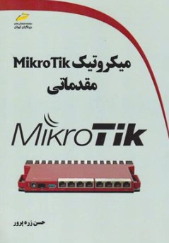 کتاب میکروتیک مقدماتی MikroTik اثر حسن زره پرور نشر دیباگران