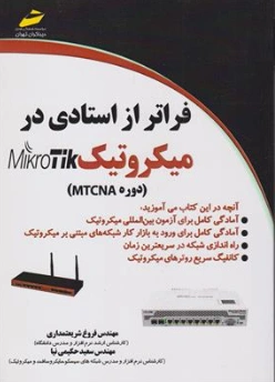 کتاب فراتر از استادی در میکروتیک MikroTik (دوره MTCNA) اثر مهندس فروغ شریعتمداری نشر دیباگران