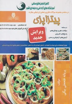 کتاب درسنامه و مجموعه سوالات نظری و عملی ارزشیابی مهارت پیتزا پزی اثر پروانه فتحعلی بیگی نشر نقش آفرینان