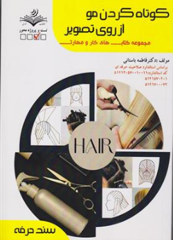کتاب کوتاه کردن مو از روی تصویر  مجموعه کتاب های کار و مهارت اثر دکتر فاطمه باستانی نشر ظهور فن