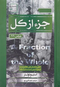 کتاب جز از کل (کتابی با داستان های غافل گیر کننده در مورد ترس از ترسیدن از مرگ) اثر استیو تولتز ترجمه زهره قلی پور نشر آتیسا