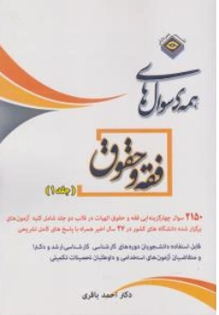 کتاب مجموعه سوال های کارشناسی ارشد الهیات (فقه و حقوق) ؛ (جلد 1 اول) اثر احمد باقری