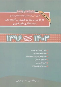 کتاب مجموعه سوالات دکتری (نیمه متمرکز) دانشگاه های سراسری کار آفرینی، مدیریت فناوری ، آینده پژوهی (1396 - 1403) اثر ساحره الفت پور نشر نگاه دانش
