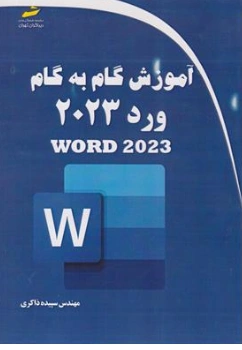 کتاب آموزش گام به گام ورد Word 2023 اثر سپیده ذاکری نشر دیباگران
