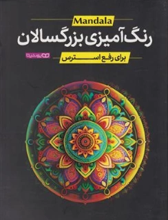 کتاب رنگ آمیزی بزرگسالان برای رفع استرس (ماندالا) اثر محمدجواد گلشنی نشر یوشیتا