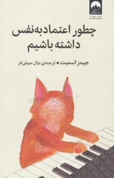 کتاب چطور اعتماد به نفس داشته باشیم اثر جیمز اسمیت ترجمه نهال سهیلی فر نشر میلکان