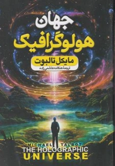 کتاب جهان هولوگرافیک اثر مایکل تالبوت ترجمه هنگامه هاشمی زاده نشر بانوی دریا