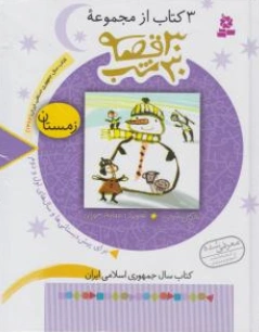 کتاب 30 قصه 30 شب زمستان اثر مژگان شیخی نشر قدیانی