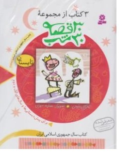 کتاب 30 قصه 30 شب تابستان اثر مژگان شیخی نشر قدیانی