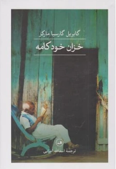 کتاب خزان خود کامه اثر گابریل گارسیا مارکز ترجمه اسدالله امرایی نشر ثالث